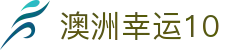 澳洲幸运10 - 网页版查询开奖号码